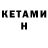 КЕТАМИН ketamine Bill Pellerin